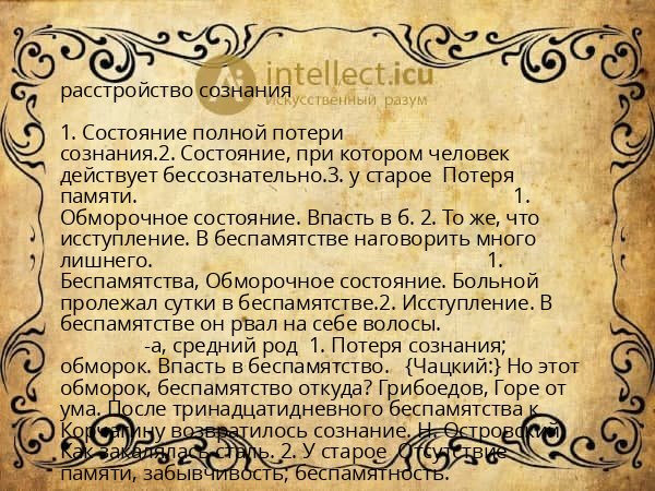 расстройство сознания