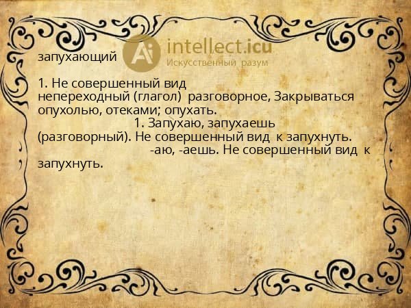 запухающий