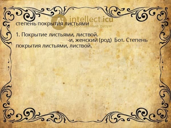 степень покрытия листьями