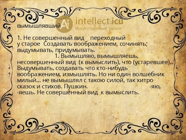 вымышлявший