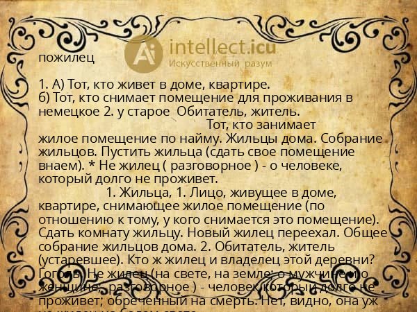 пожилец