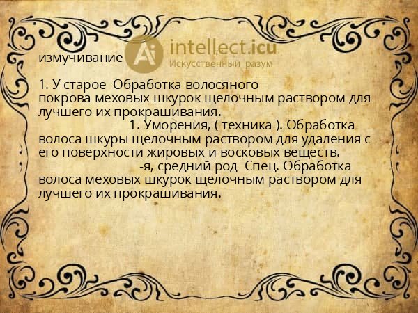 измучивание