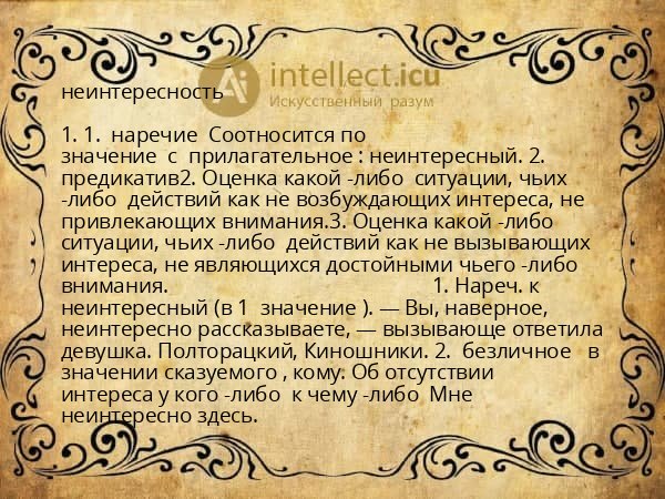 неинтересность