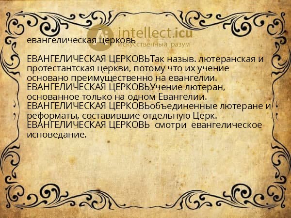евангелическая церковь