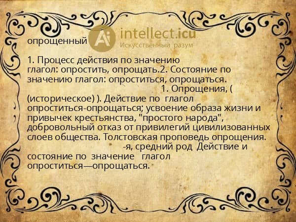 опрощенный