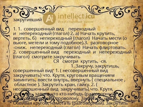 закрутивший