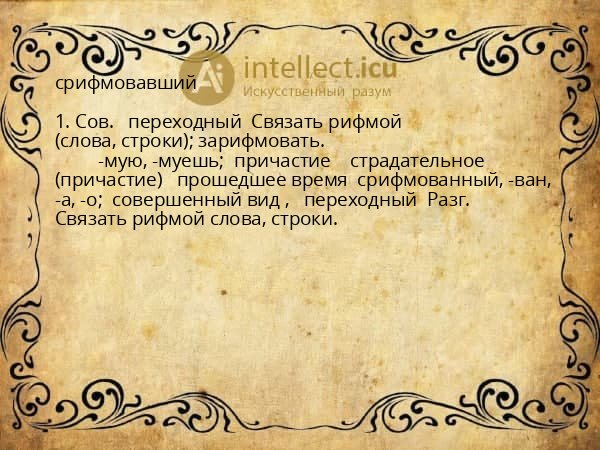 срифмовавший