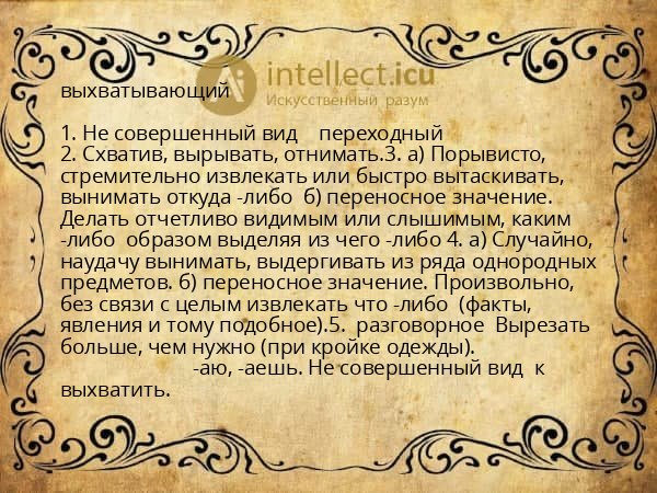 выхватывающий