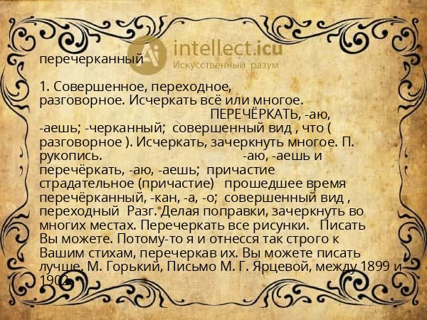 перечерканный