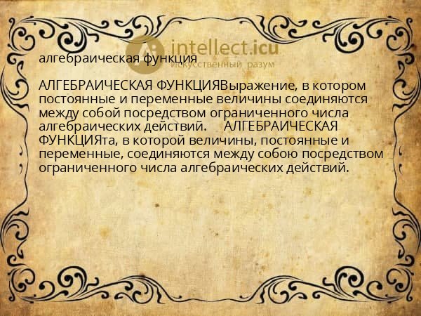 алгебраическая функция