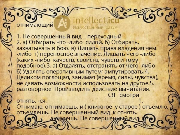 отнимающий