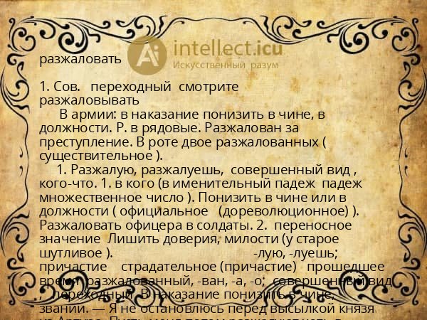 разжаловать