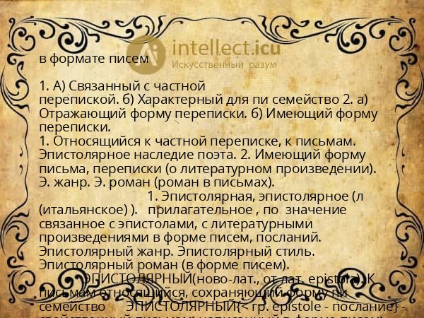 в формате писем