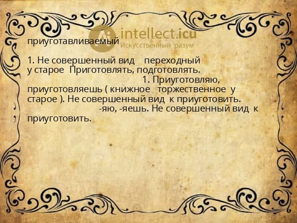 приуготавливаемый