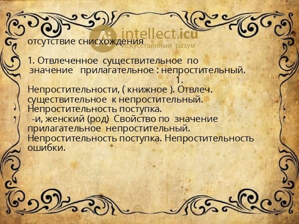 отсутствие снисхождения