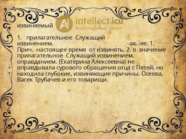 извиняемый