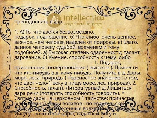 преподносить в дар