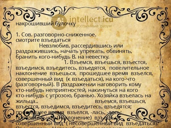 накрошивший булочку
