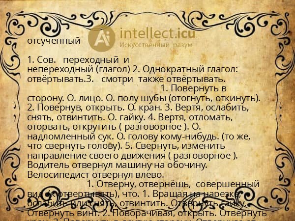 отсученный