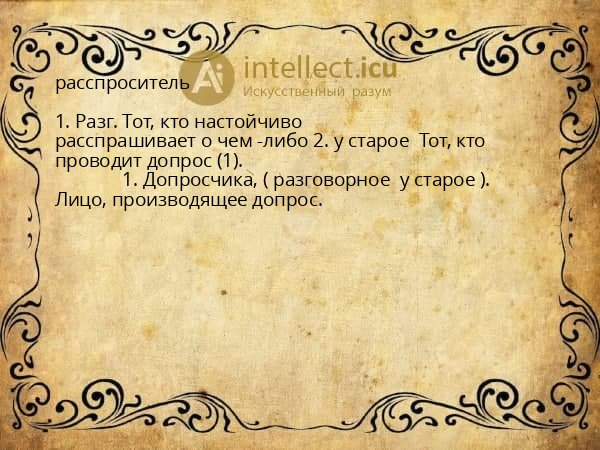 расспроситель