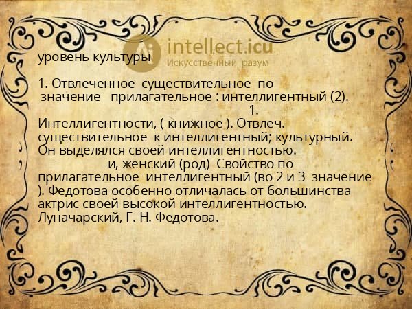 уровень культуры