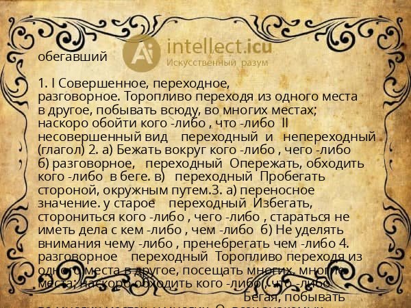 обегавший