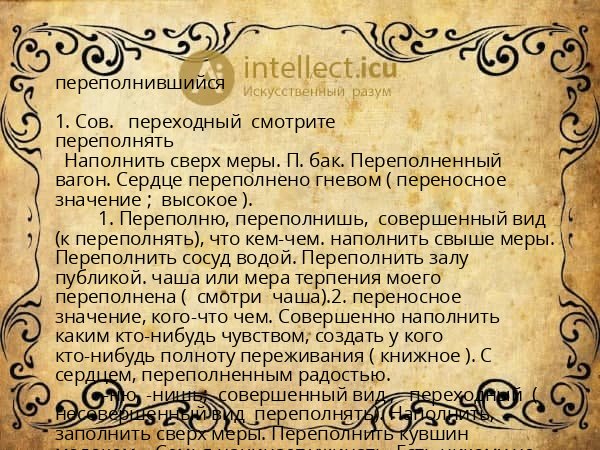 переполнившийся