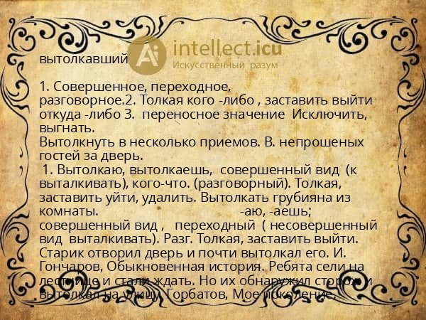 вытолкавший