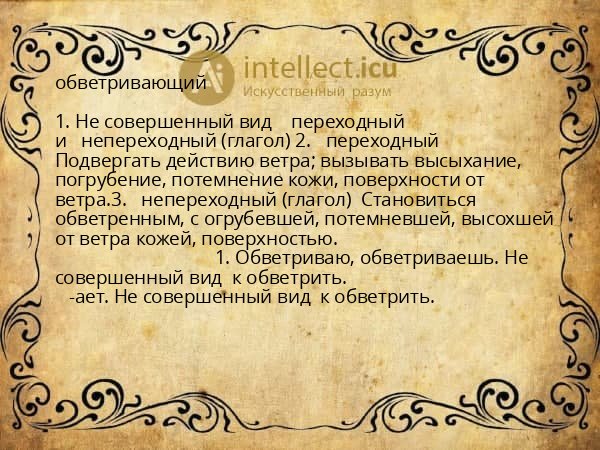 обветривающий