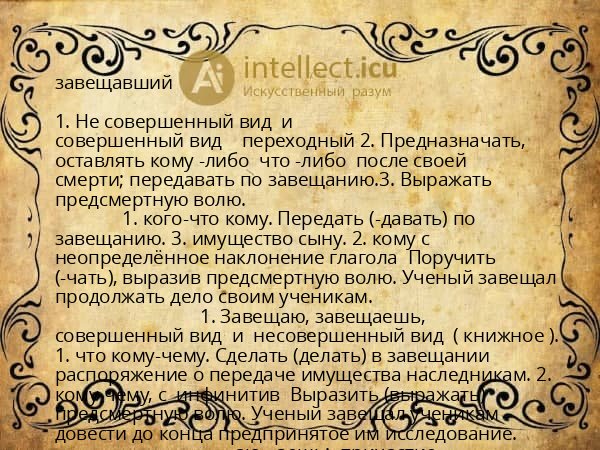 завещавший