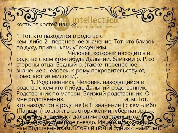 кость от костей наших