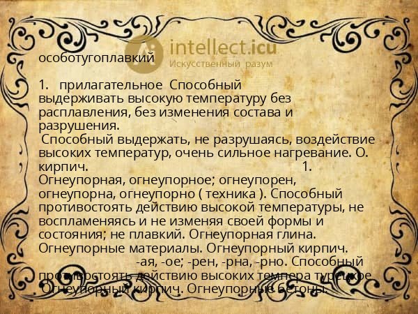 особотугоплавкий