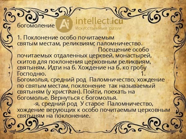 богомоление