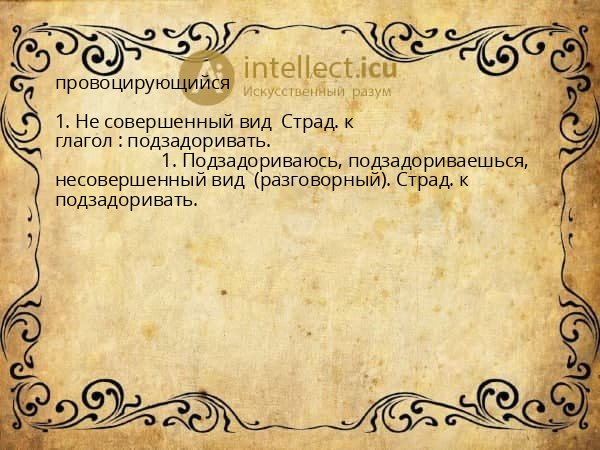 провоцирующийся