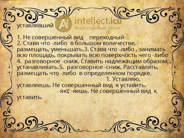 уставлявший