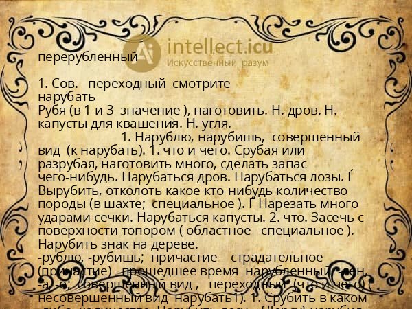 перерубленный