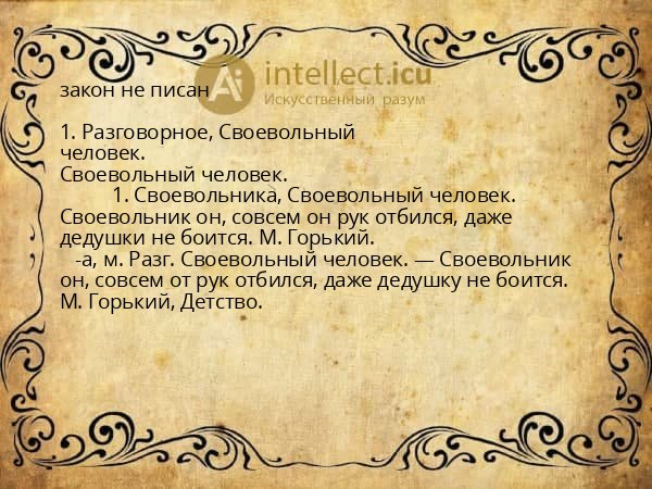 закон не писан