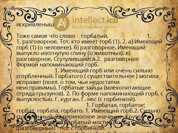 искривленыш