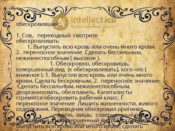 обескровивший