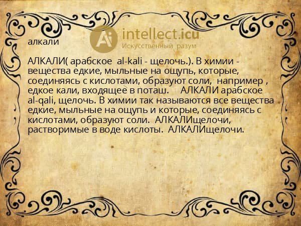 алкали