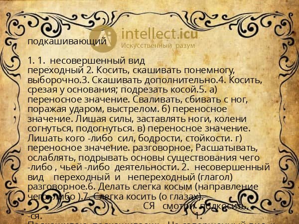 подкашивающий