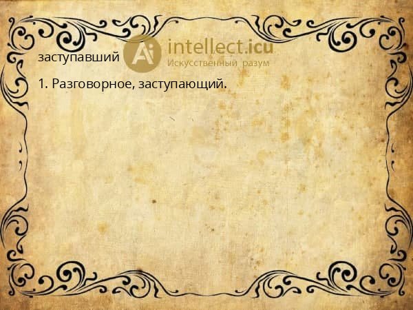 заступавший