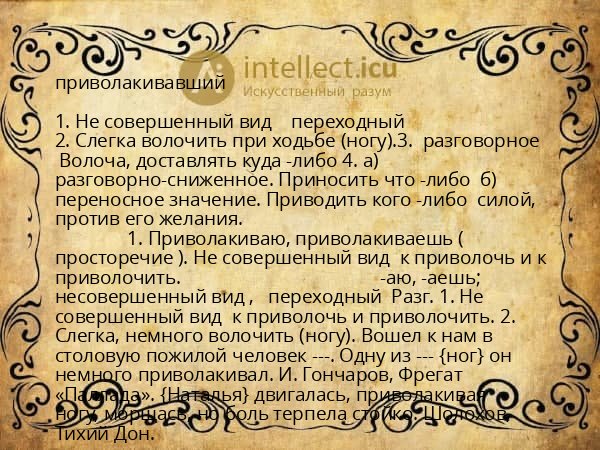 приволакивавший