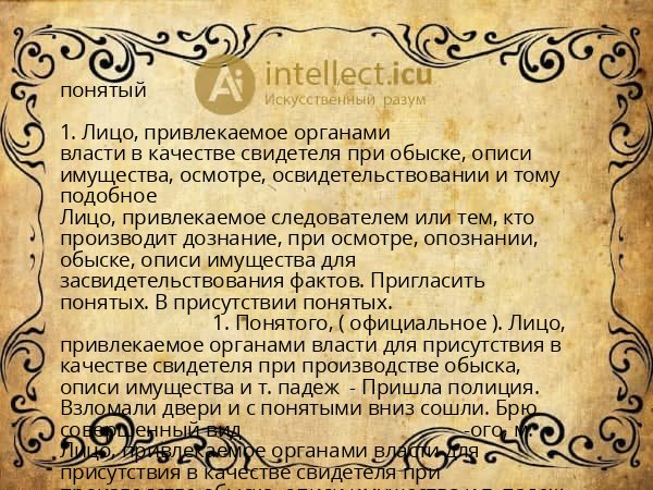 понятый