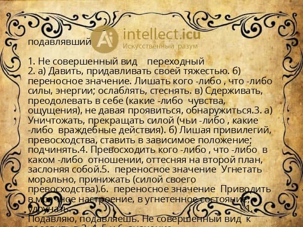 подавлявший