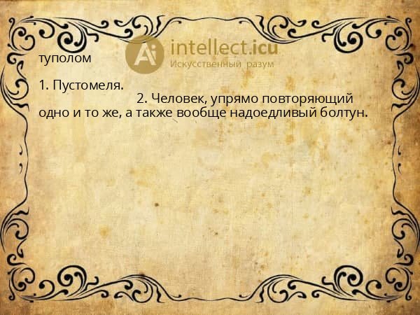 туполом