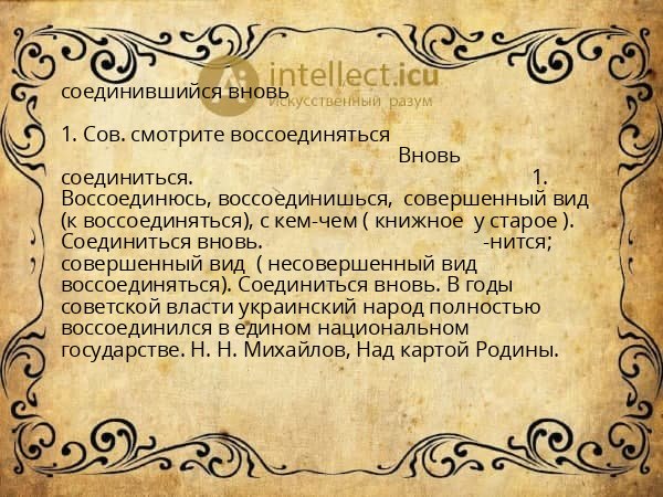 соединившийся вновь