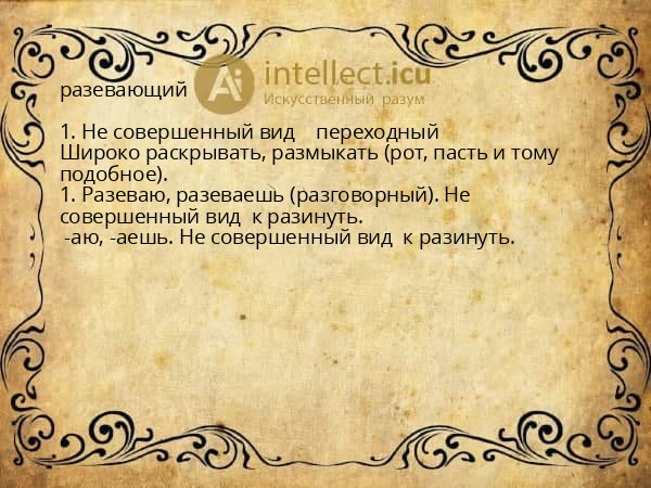 разевающий
