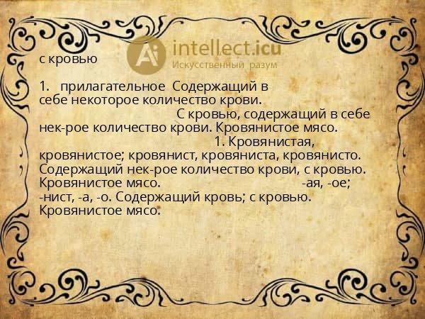 с кровью