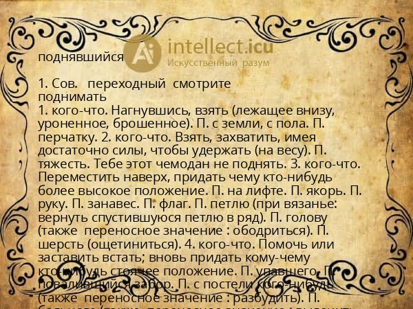 поднявшийся